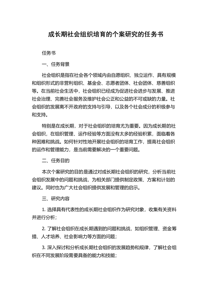 成长期社会组织培育的个案研究的任务书