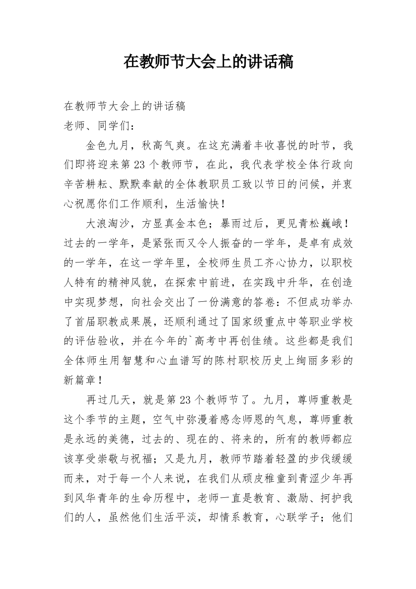 在教师节大会上的讲话稿