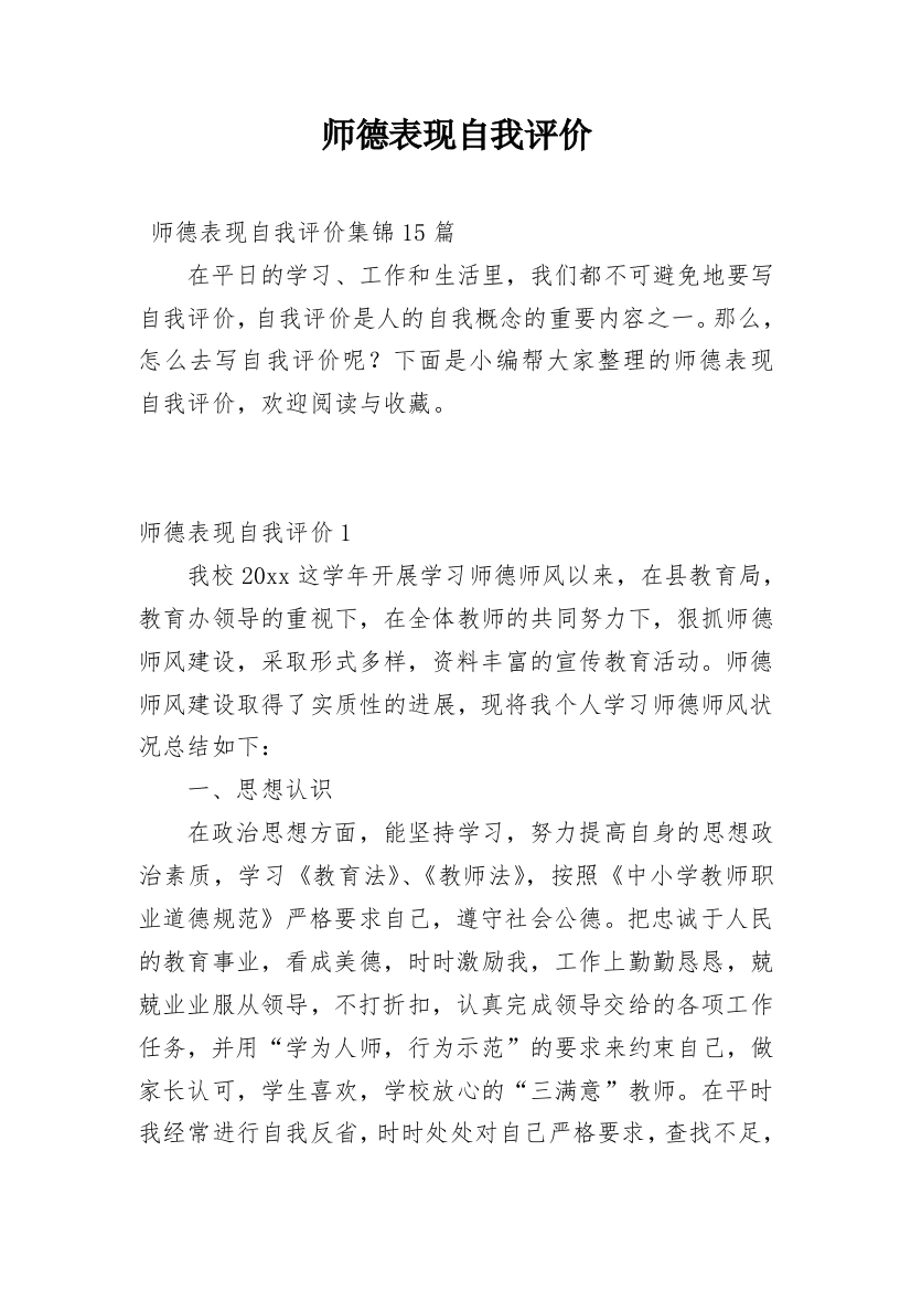 师德表现自我评价_10