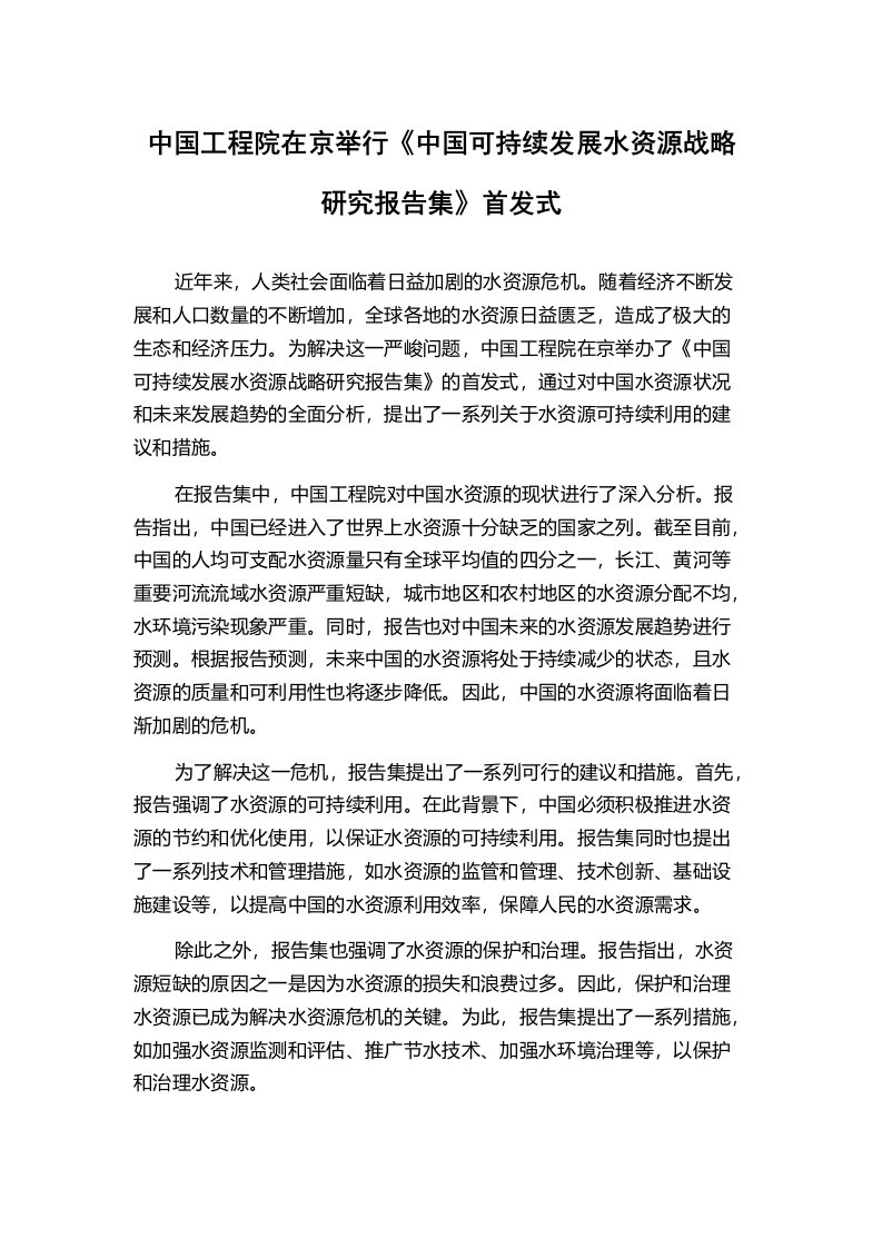 中国工程院在京举行《中国可持续发展水资源战略研究报告集》首发式