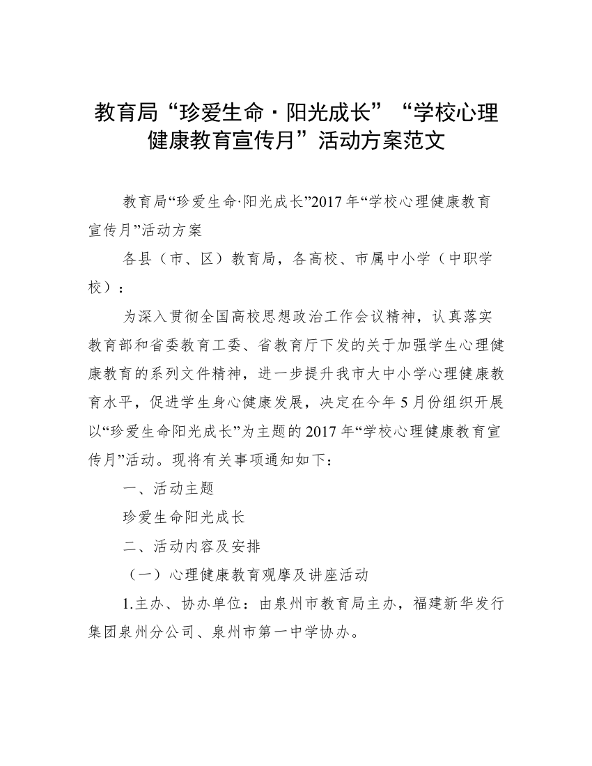 教育局“珍爱生命·阳光成长”“学校心理健康教育宣传月”活动方案范文