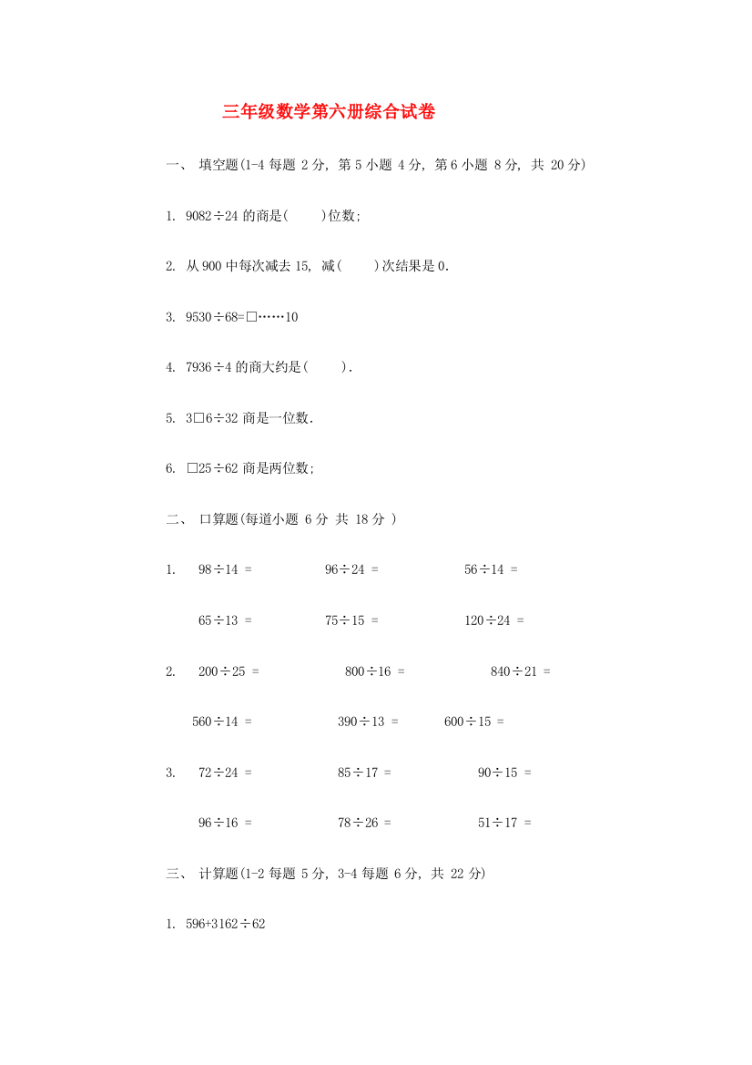 三年级数学第六册综合试卷8（无答案）人教版