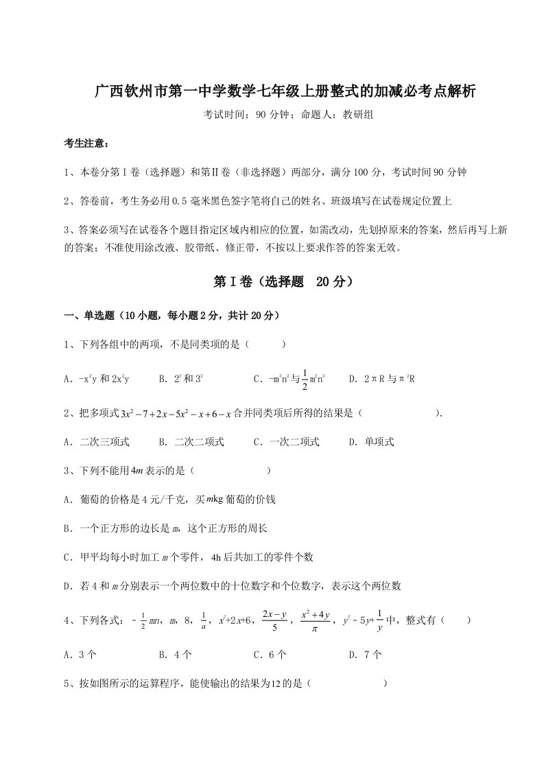 考点解析广西钦州市第一中学数学七年级上册整式的加减必考点解析试卷（含答案详解）