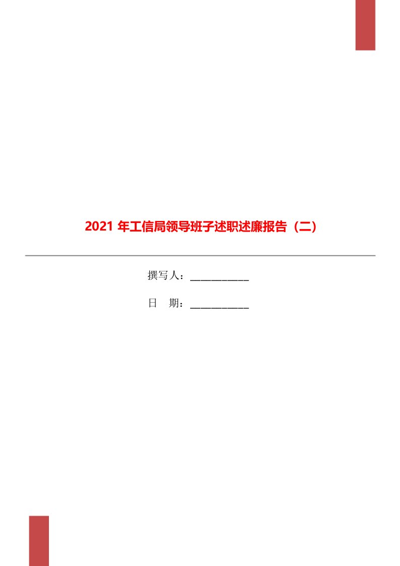 2021年工信局领导班子述职述廉报告（二）