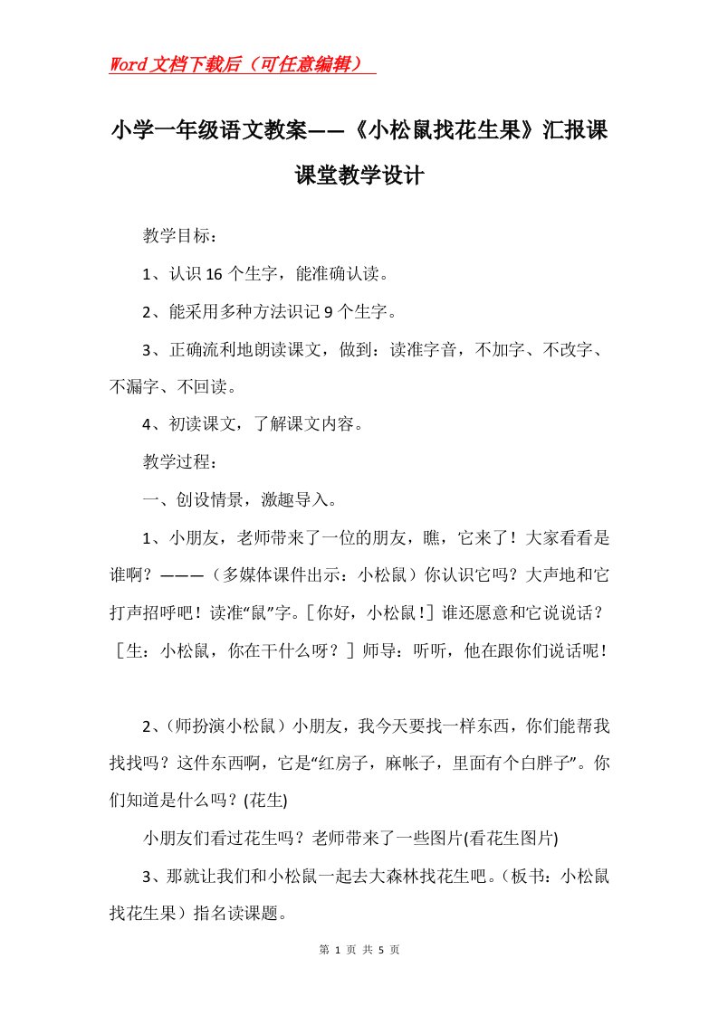 小学一年级语文教案小松鼠找花生果汇报课课堂教学设计