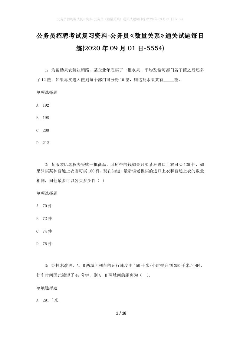 公务员招聘考试复习资料-公务员数量关系通关试题每日练2020年09月01日-5554