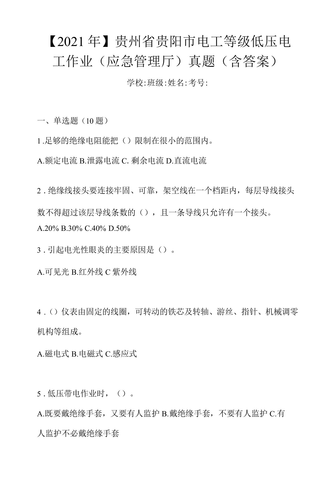 【2021年】贵州省贵阳市电工等级低压电工作业(应急管理厅)真题(含答案)