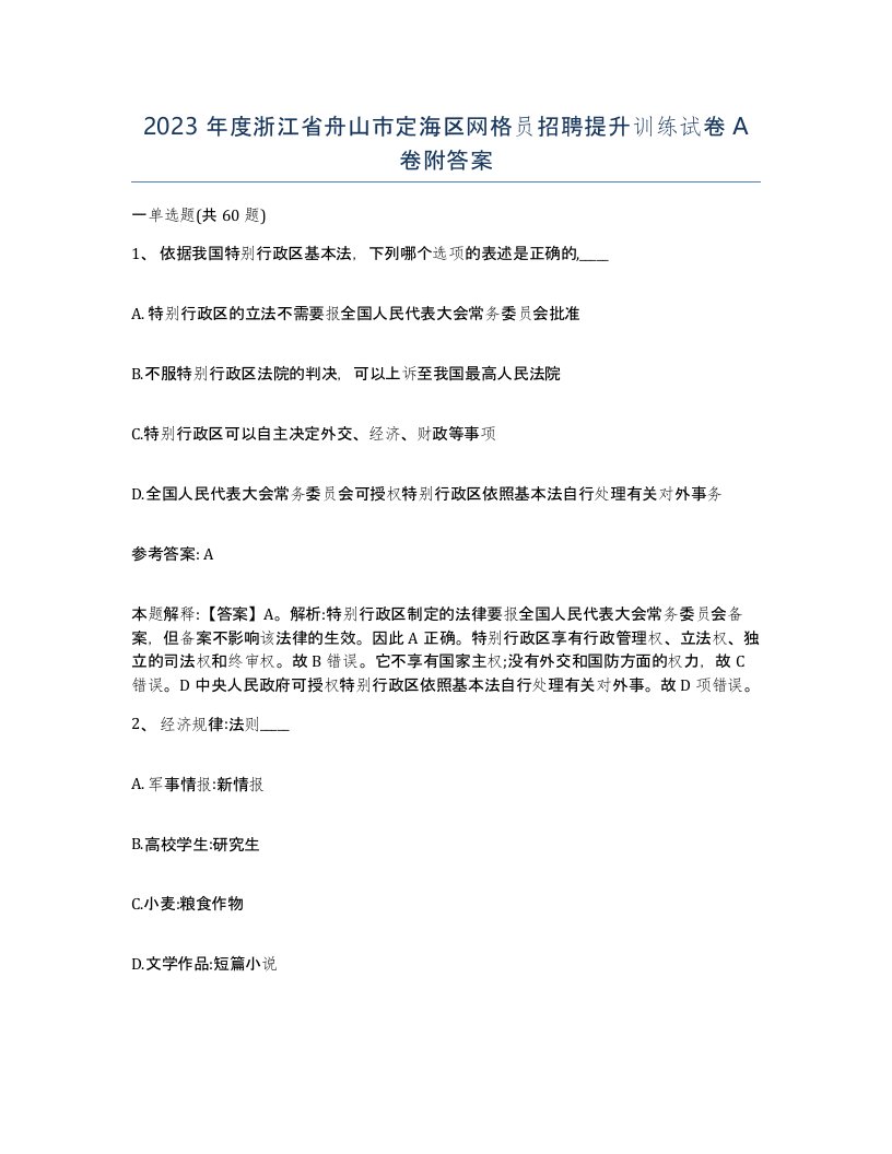 2023年度浙江省舟山市定海区网格员招聘提升训练试卷A卷附答案