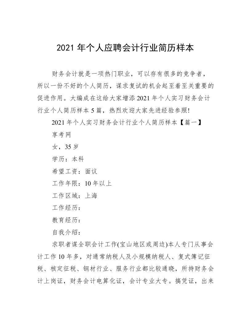 2021年个人应聘会计行业简历样本