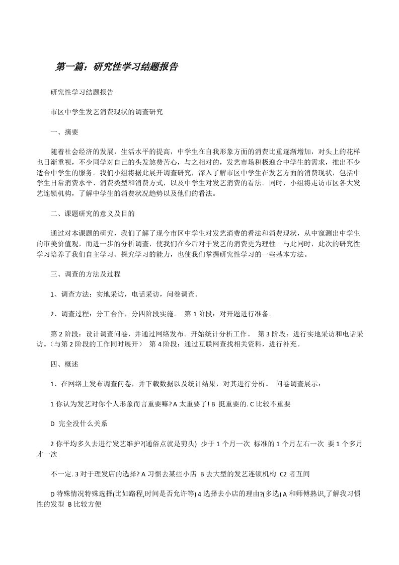 研究性学习结题报告（共5篇）[修改版]