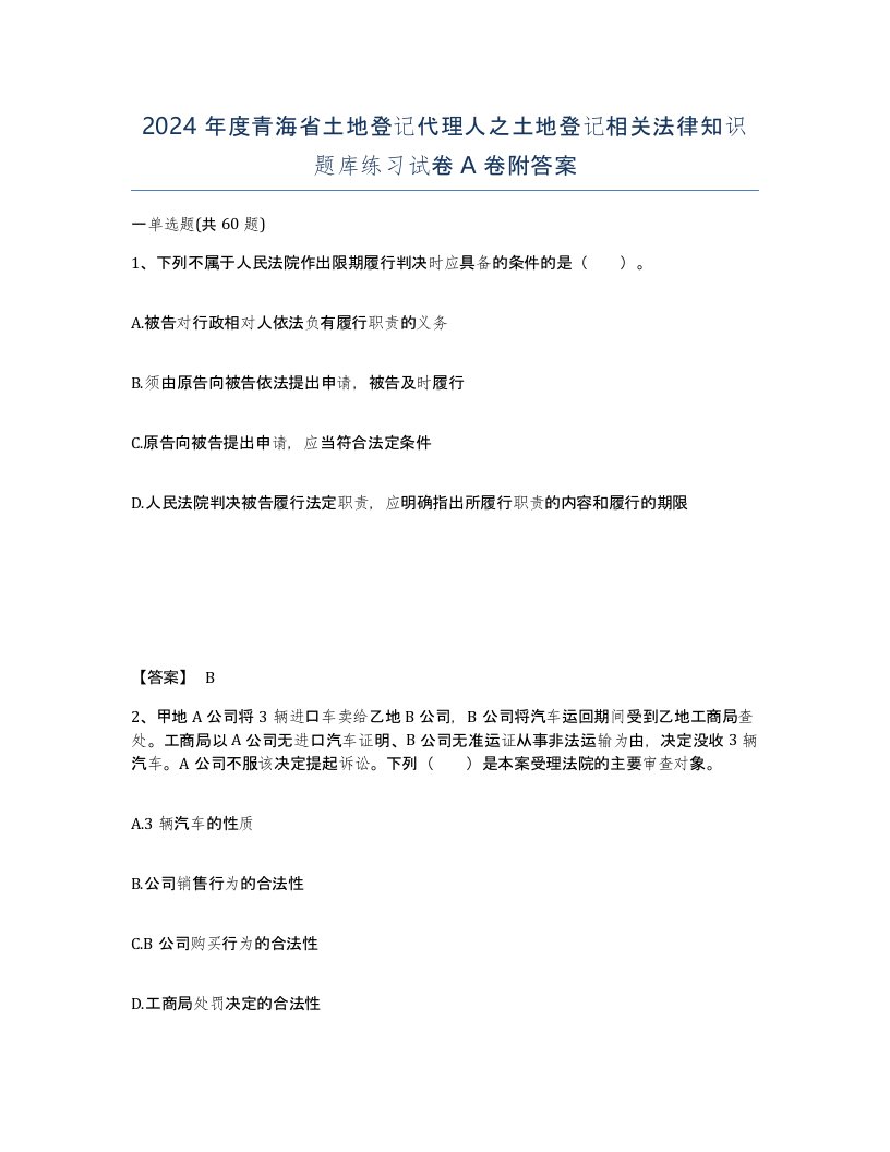 2024年度青海省土地登记代理人之土地登记相关法律知识题库练习试卷A卷附答案