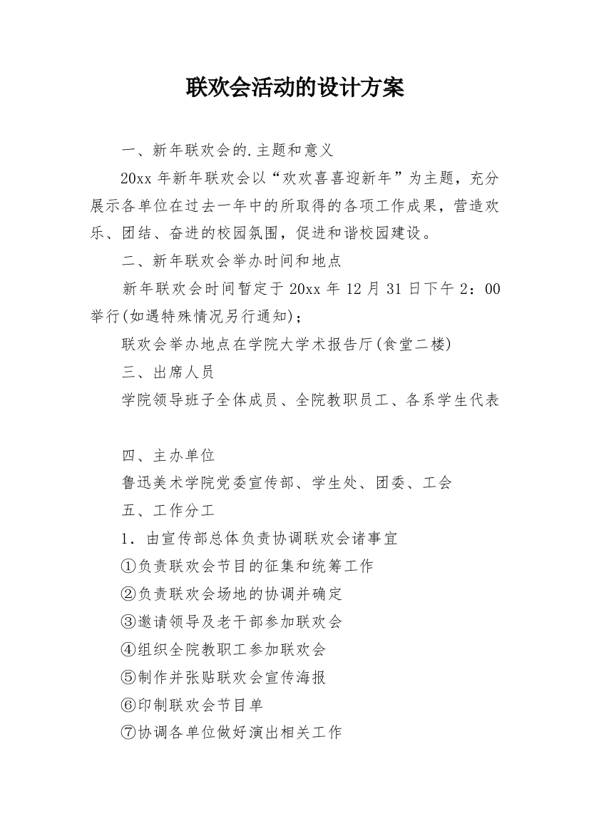 联欢会活动的设计方案