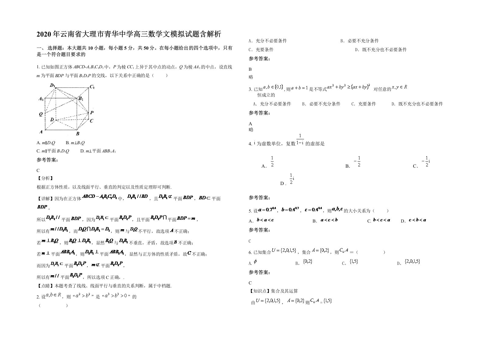 2020年云南省大理市青华中学高三数学文模拟试题含解析