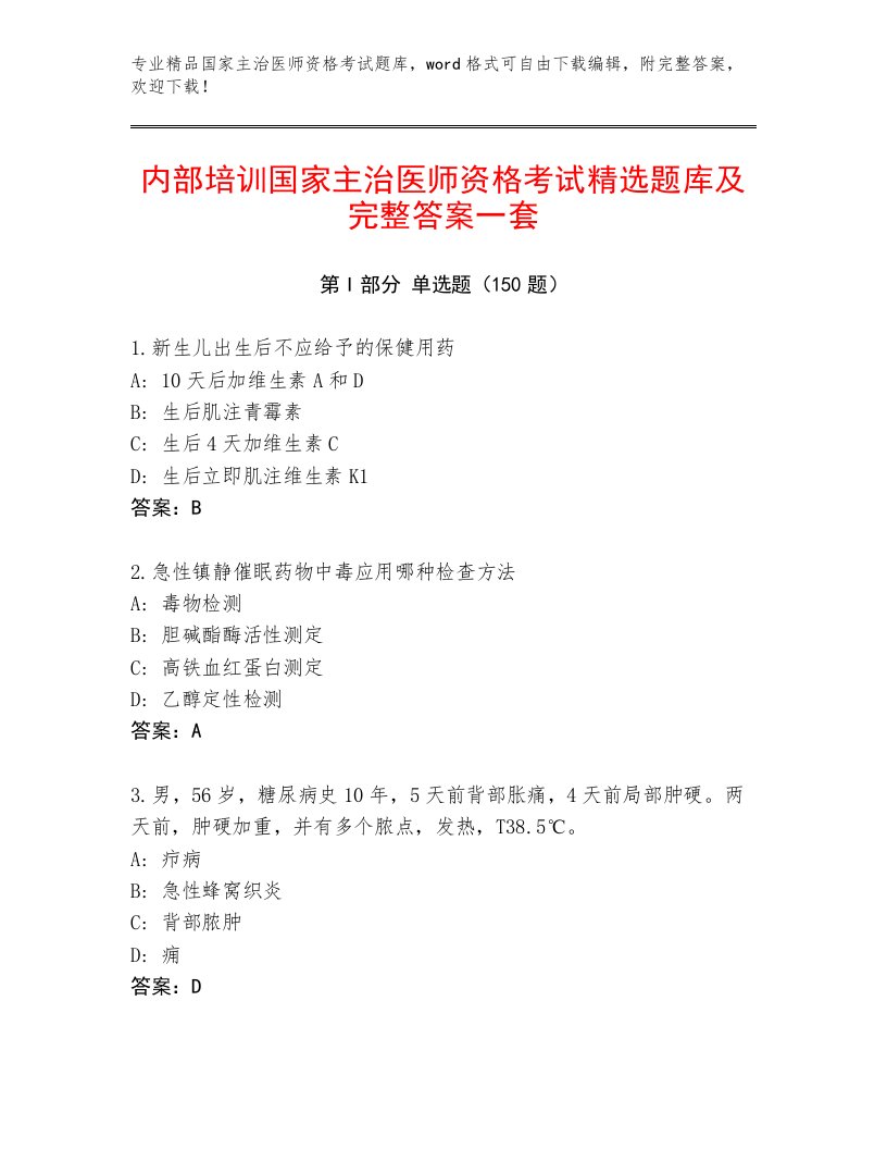 2023年最新国家主治医师资格考试附答案【能力提升】