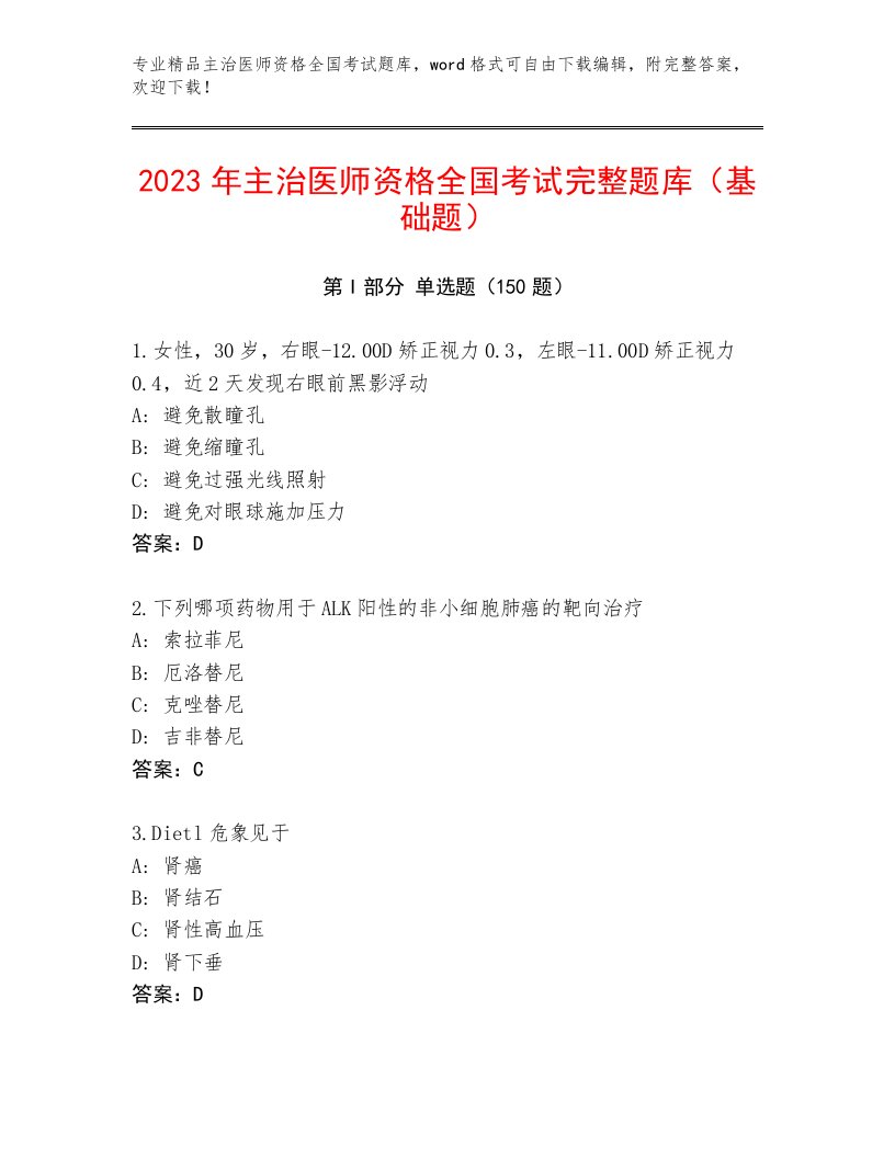 2022—2023年主治医师资格全国考试题库【原创题】