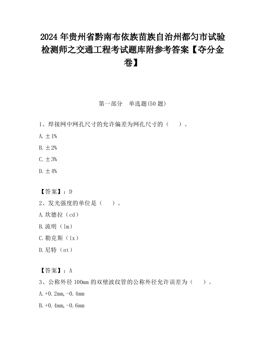 2024年贵州省黔南布依族苗族自治州都匀市试验检测师之交通工程考试题库附参考答案【夺分金卷】