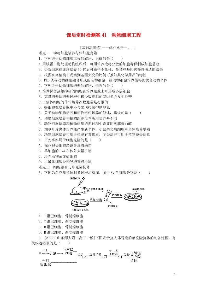 2023版新教材高考生物一轮复习课后定时检测案41动物细胞工程