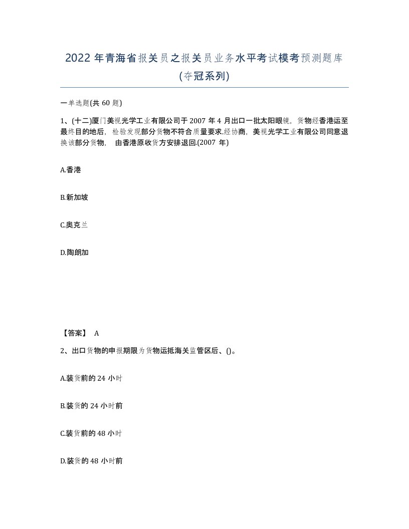 2022年青海省报关员之报关员业务水平考试模考预测题库夺冠系列