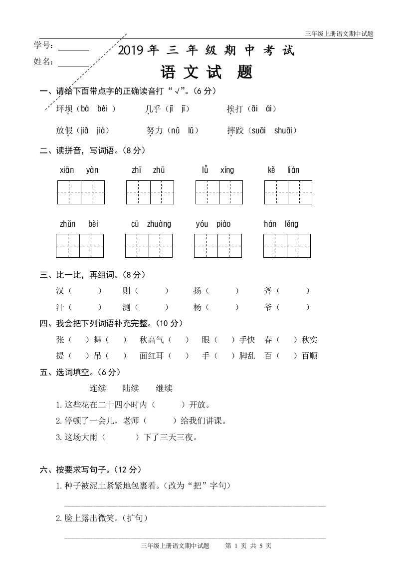 (完整word版)三年级上册语文期中考试题(含答案)