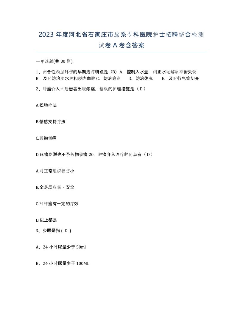 2023年度河北省石家庄市脑系专科医院护士招聘综合检测试卷A卷含答案