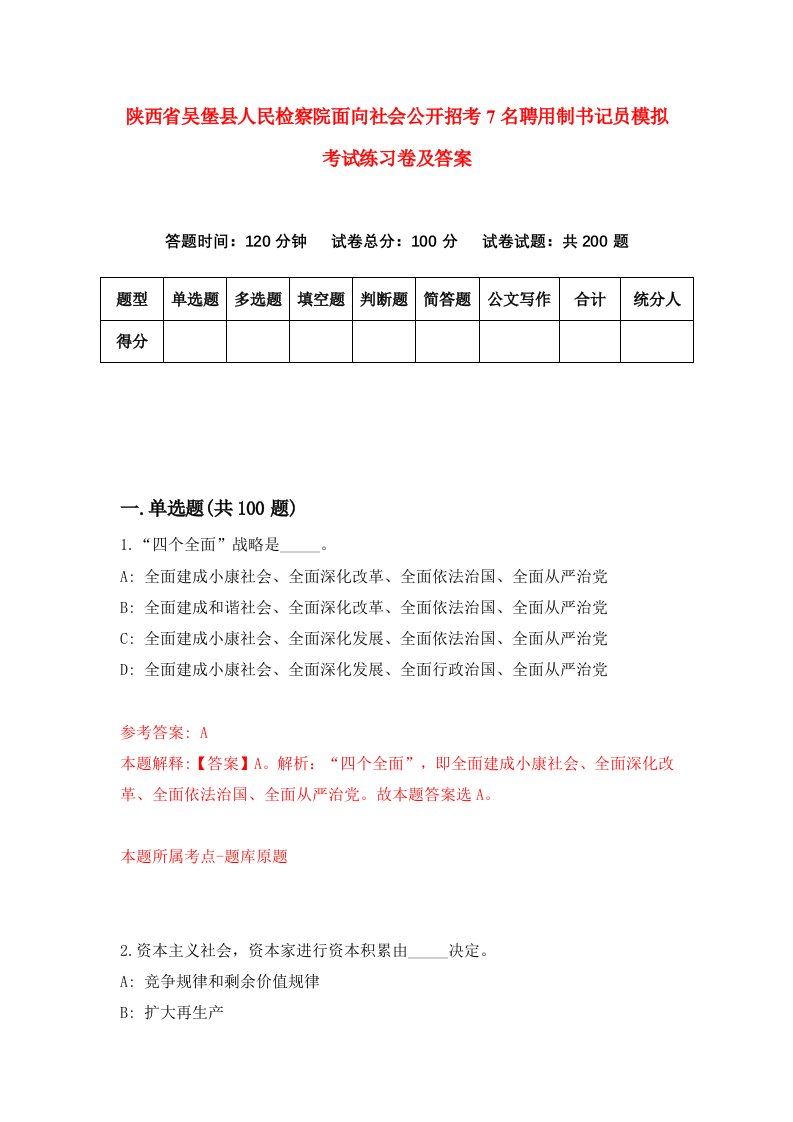 陕西省吴堡县人民检察院面向社会公开招考7名聘用制书记员模拟考试练习卷及答案2