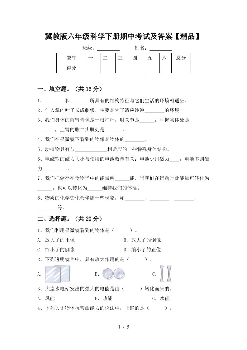 冀教版六年级科学下册期中考试及答案精品