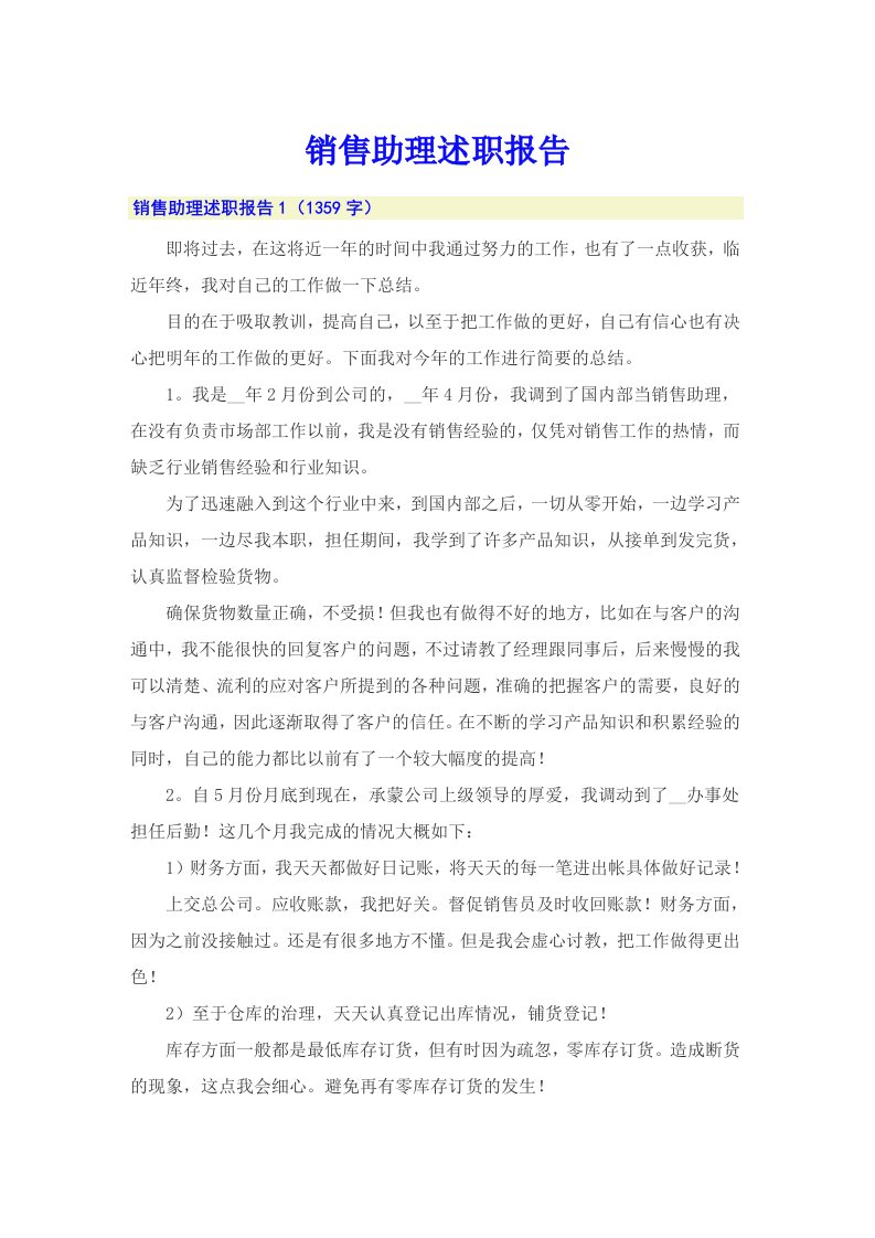 （可编辑）销售助理述职报告