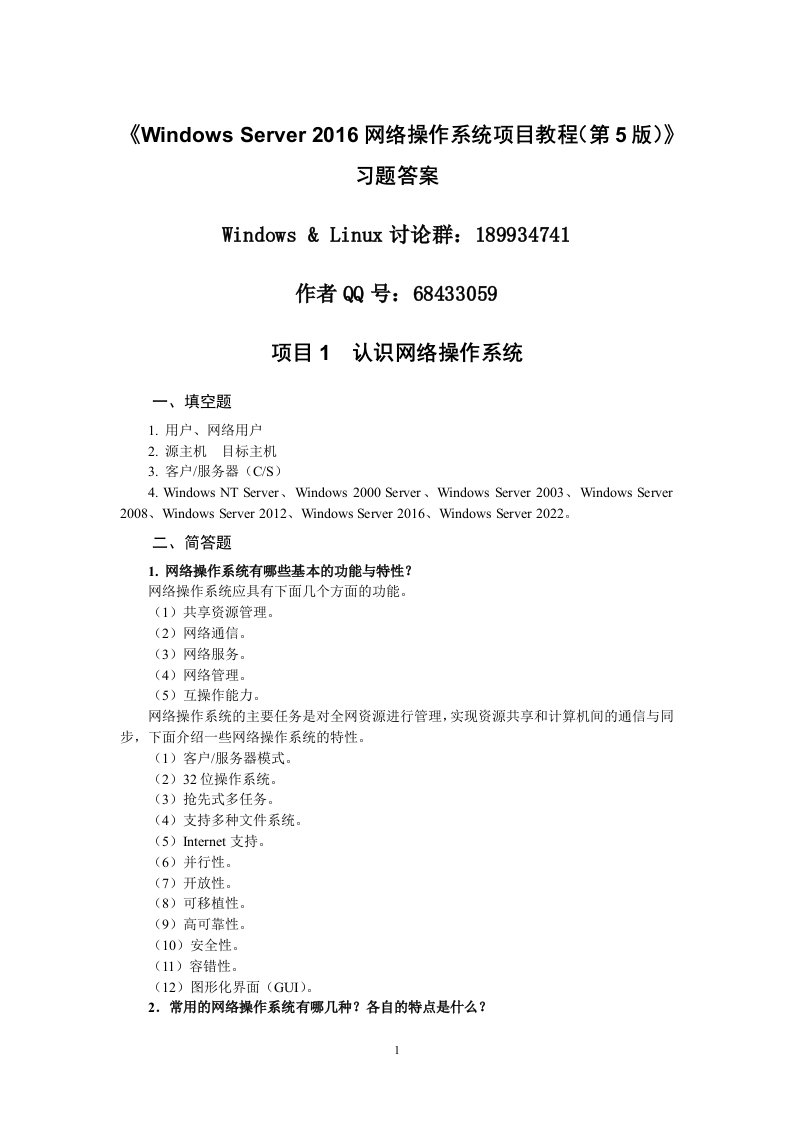 WindowsServer网络操作系统项目教程（微课版）-答案