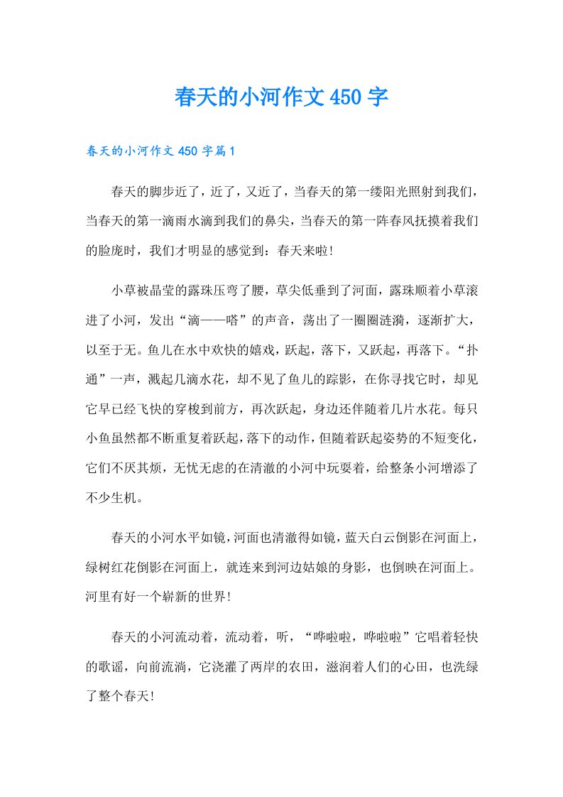 春天的小河作文450字