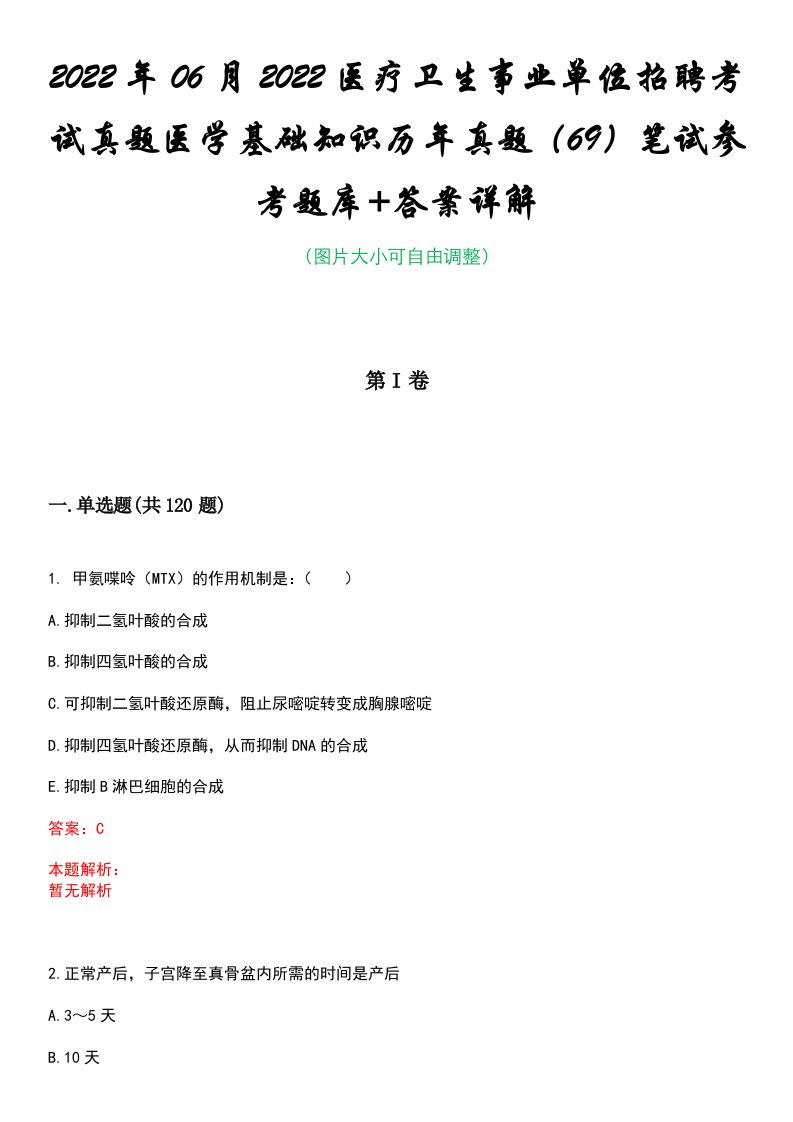 2022年06月2022医疗卫生事业单位招聘考试真题医学基础知识历年真题（69）笔试参考题库+答案详解