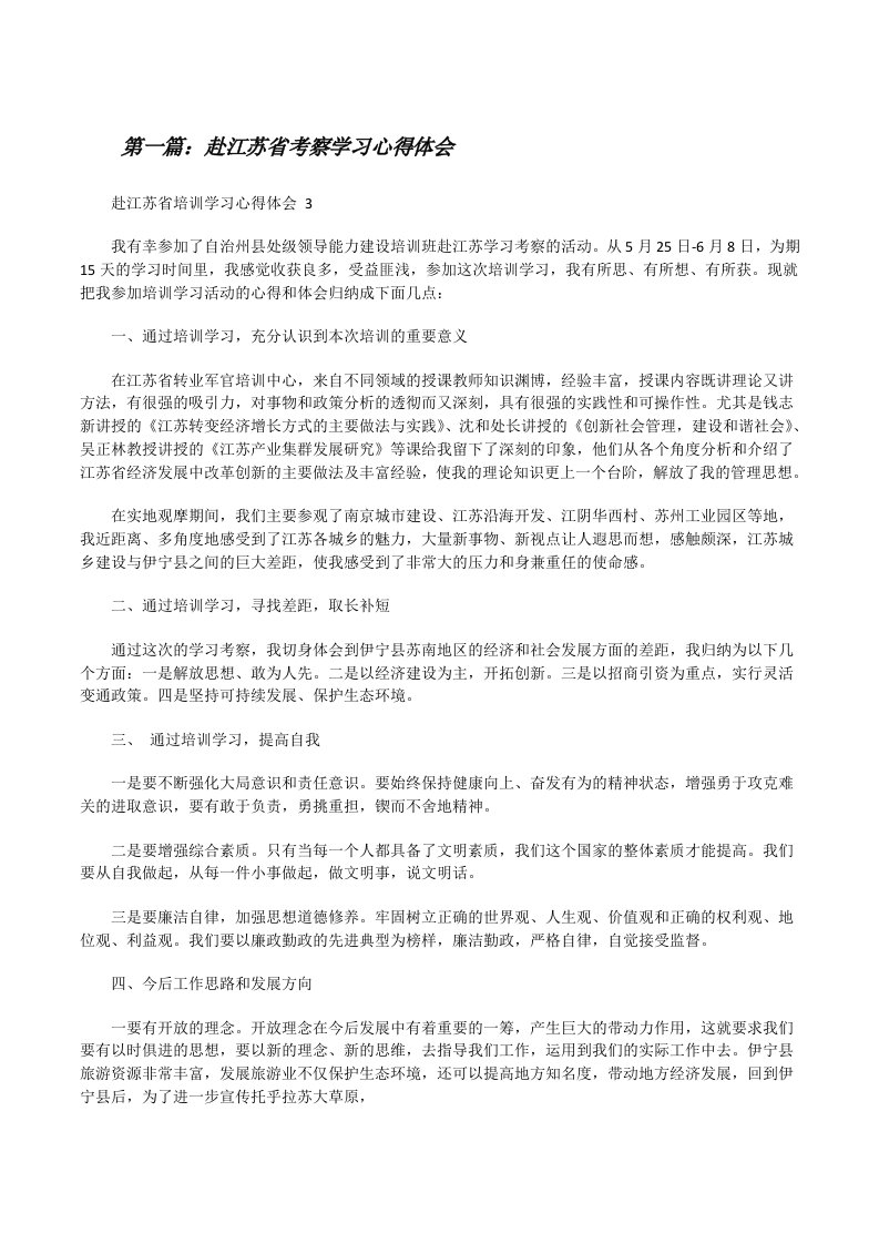 赴江苏省考察学习心得体会[修改版]