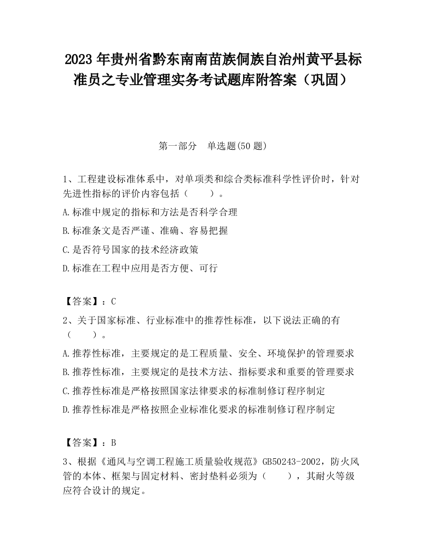 2023年贵州省黔东南南苗族侗族自治州黄平县标准员之专业管理实务考试题库附答案（巩固）