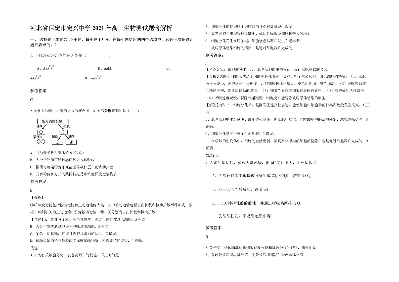 河北省保定市定兴中学2021年高三生物测试题含解析