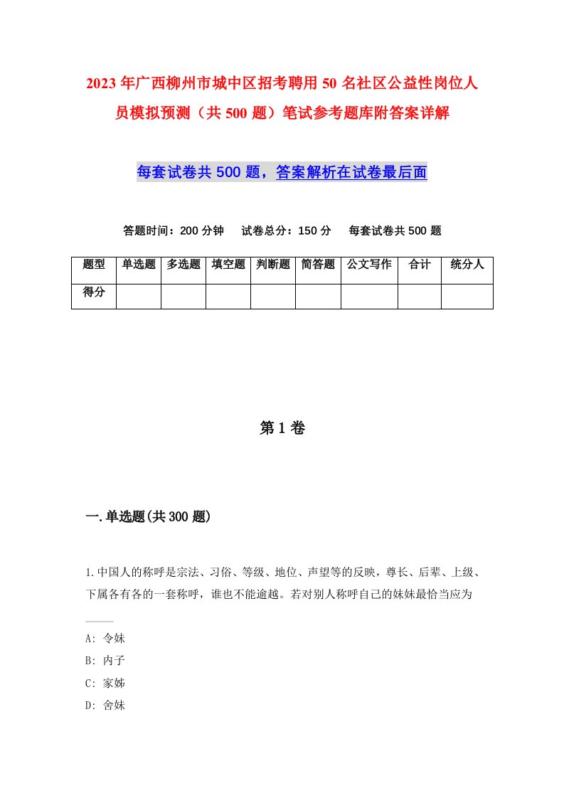 2023年广西柳州市城中区招考聘用50名社区公益性岗位人员模拟预测共500题笔试参考题库附答案详解