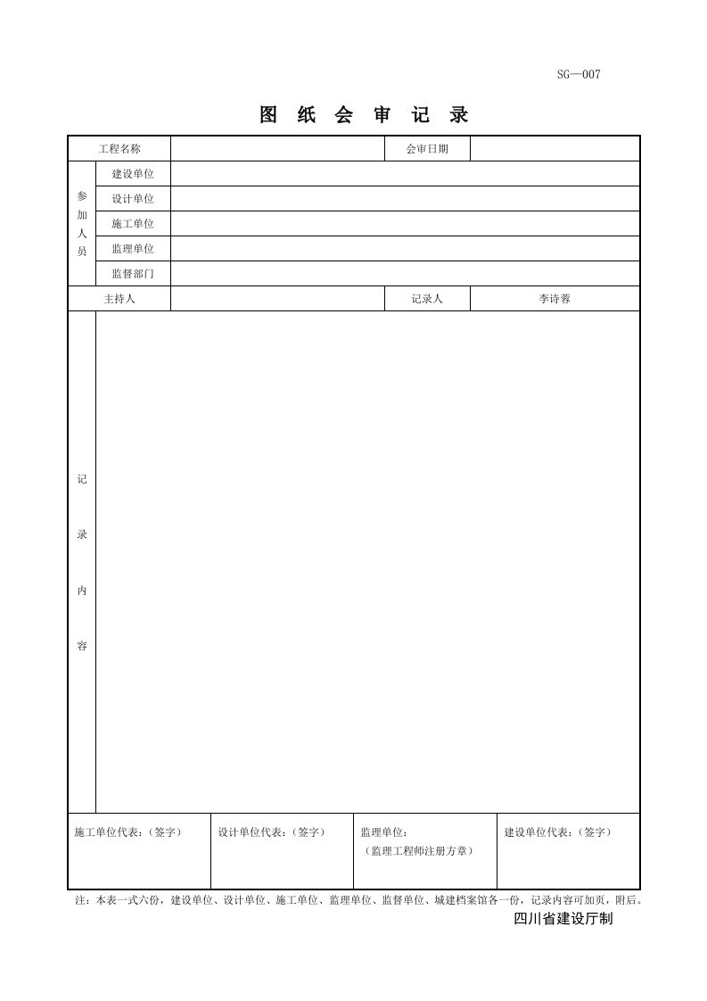 四川省建筑图纸会审表格