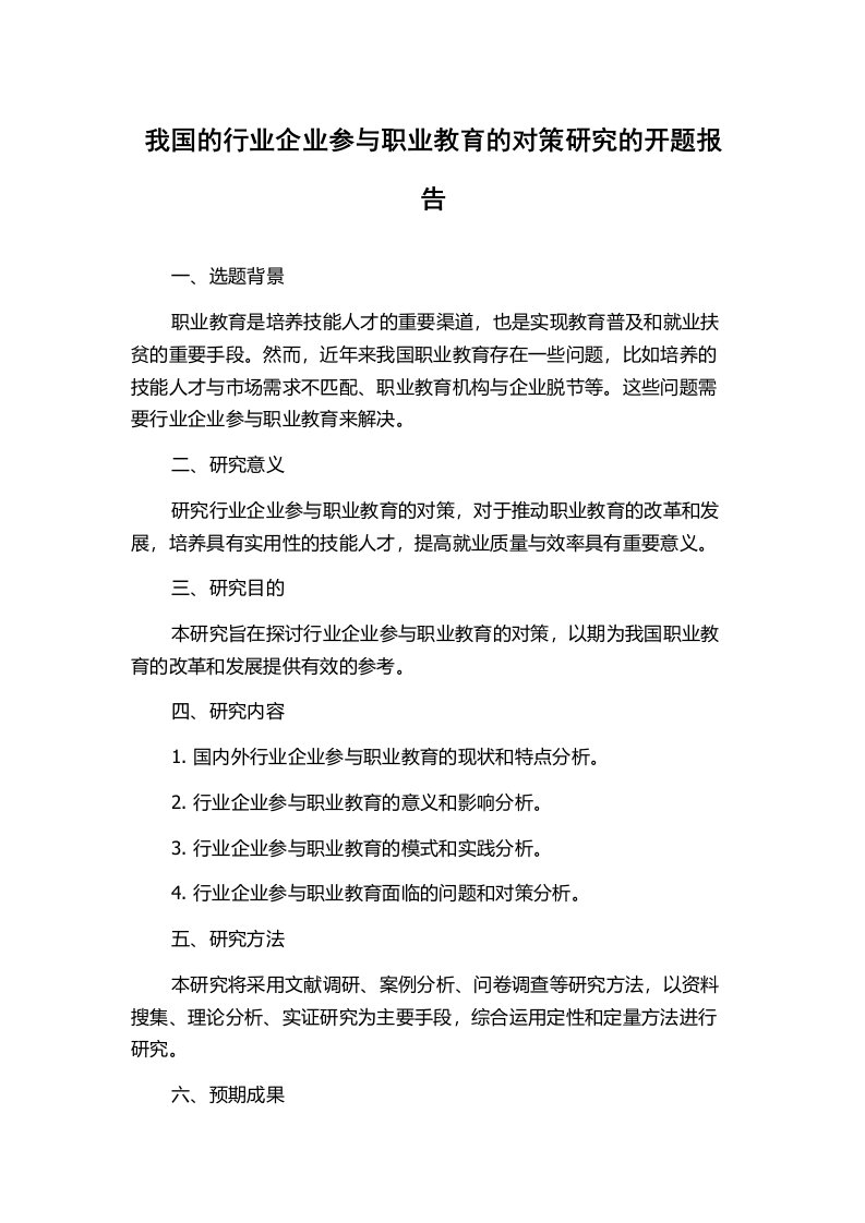 我国的行业企业参与职业教育的对策研究的开题报告