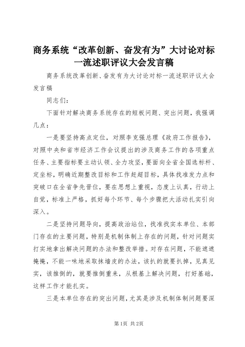 5商务系统“改革创新、奋发有为”大讨论对标一流述职评议大会讲话稿