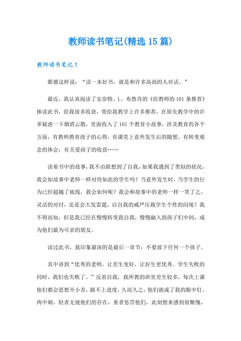 教师读书笔记(精选15篇)