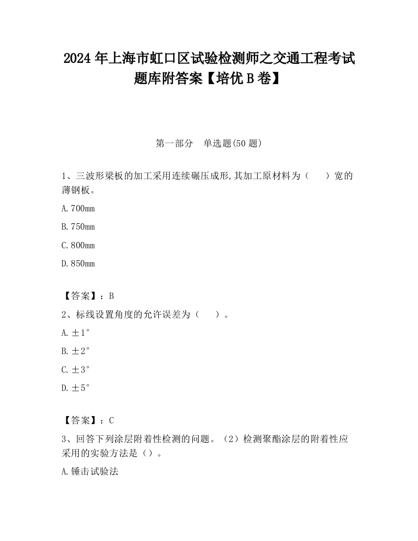 2024年上海市虹口区试验检测师之交通工程考试题库附答案【培优B卷】