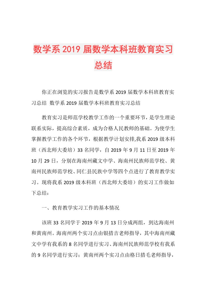 数学系数学本科班教育实习总结