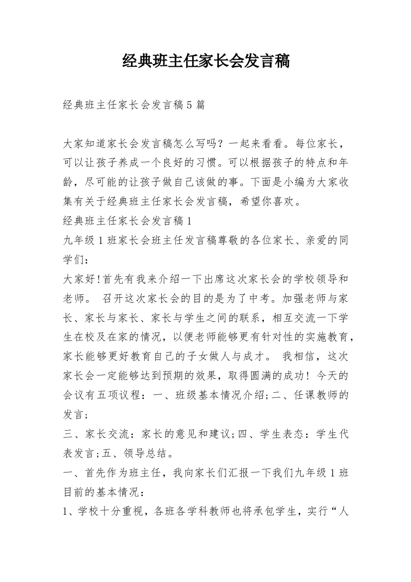 经典班主任家长会发言稿