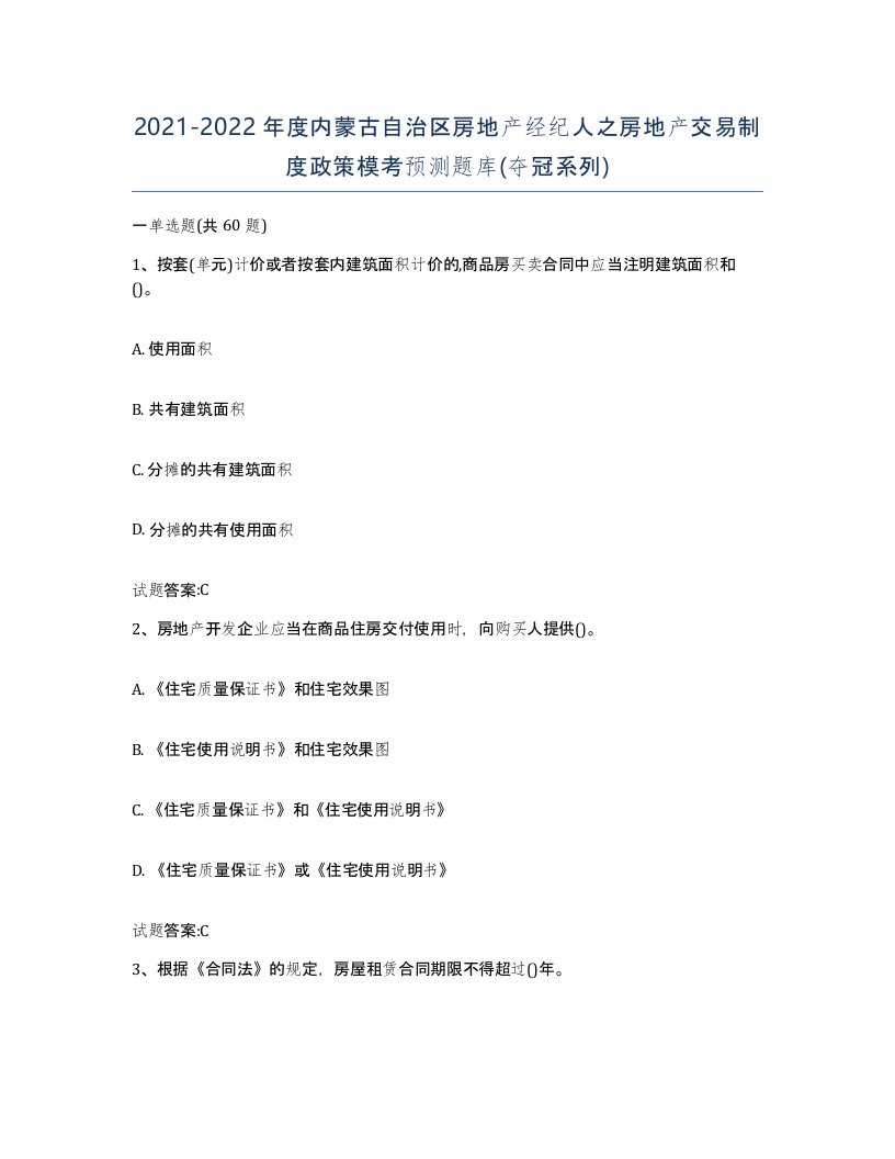 2021-2022年度内蒙古自治区房地产经纪人之房地产交易制度政策模考预测题库夺冠系列