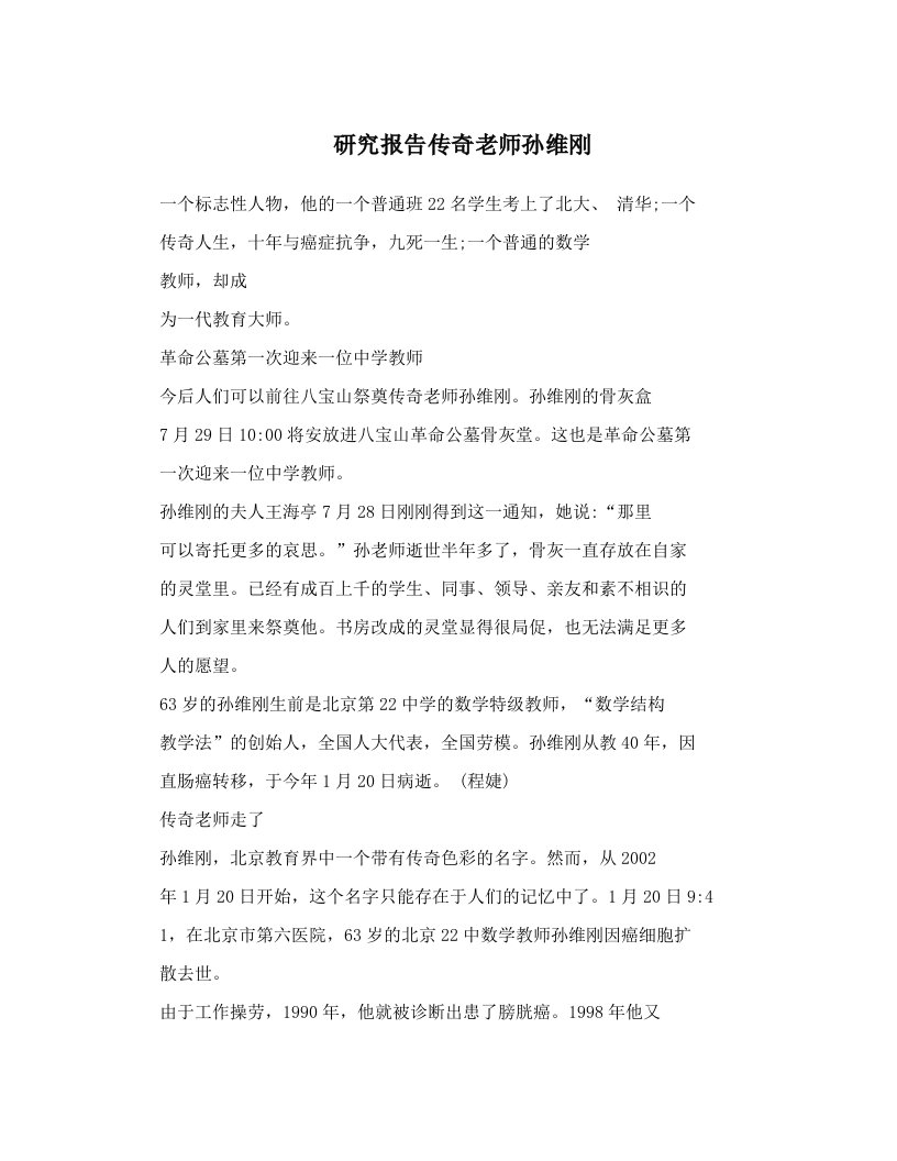 研究报告传奇老师孙维刚