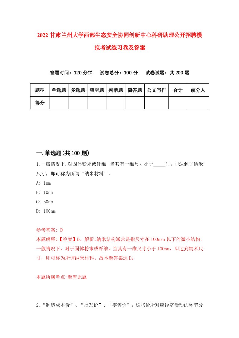 2022甘肃兰州大学西部生态安全协同创新中心科研助理公开招聘模拟考试练习卷及答案第3版