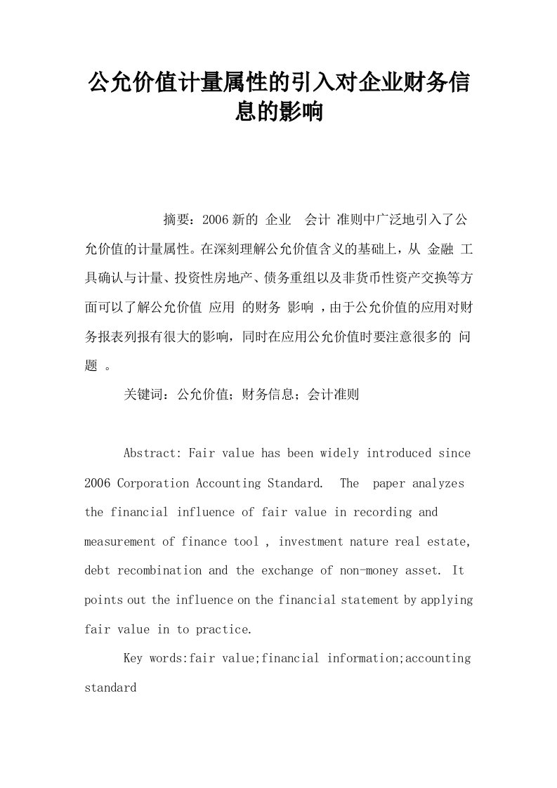 公允价值计量属性的引入对企业财务信息的影响