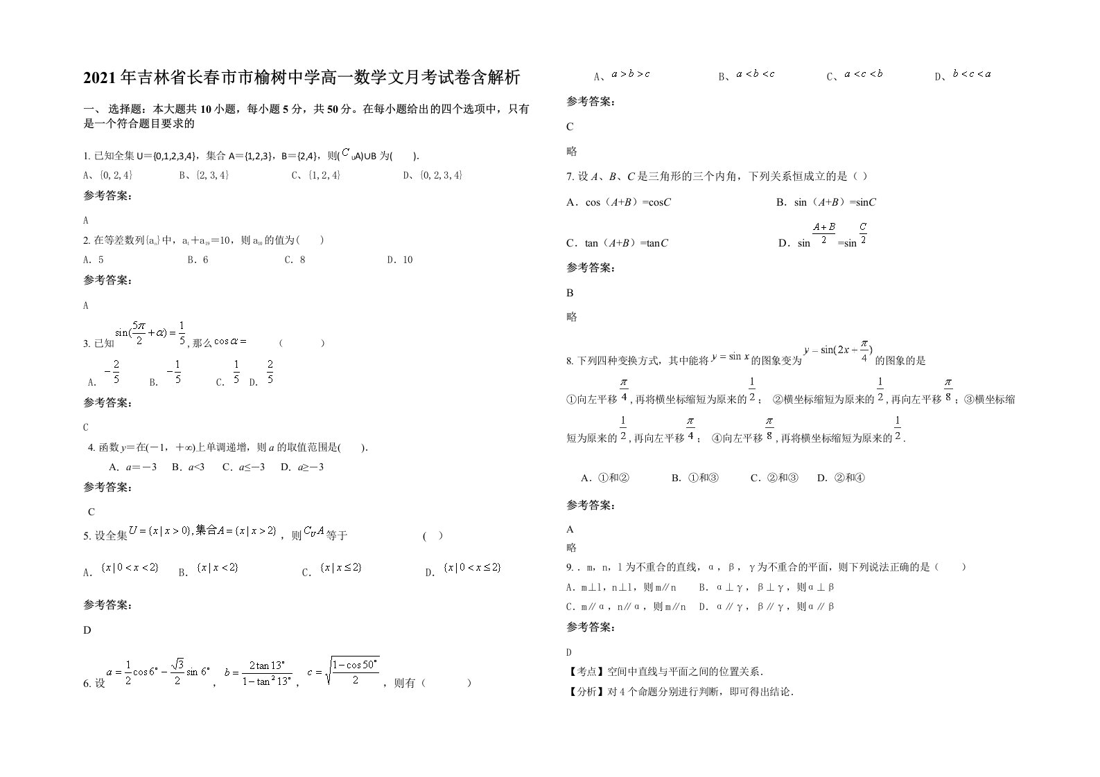 2021年吉林省长春市市榆树中学高一数学文月考试卷含解析