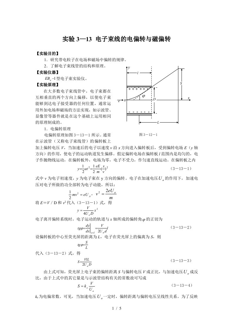 实验3—13电子束线的电偏转与磁偏转