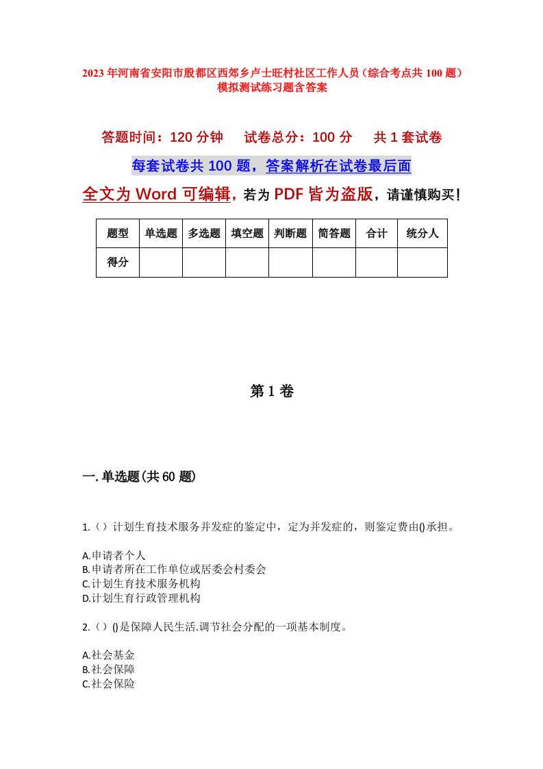 2023年河南省安阳市殷都区西郊乡卢士旺村社区工作人员综合考点共100题模拟测试练习题含答案