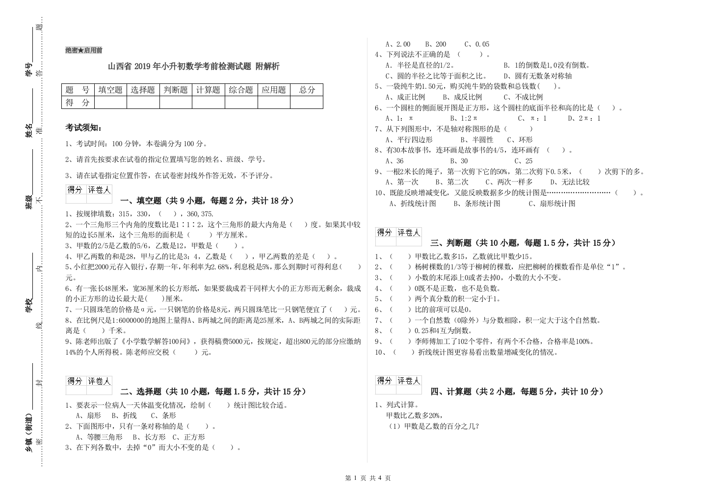 山西省2019年小升初数学考前检测试题-附解析