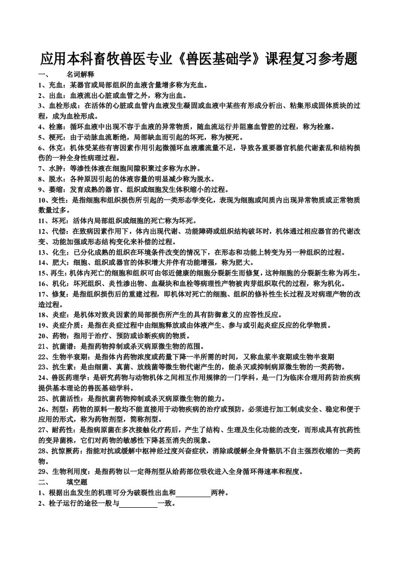 应用本科畜牧兽医专业兽医基础学课程复习参考题